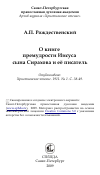 Научная статья на тему 'О книге премудрости Иисуса сына Сирахова и её писатель'