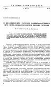 Научная статья на тему 'О коэффициенте расхода воздухозаборника при свободномолекулярном режиме течения'