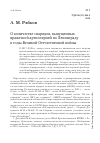 Научная статья на тему 'О количестве снарядов, выпущенных вражеской артиллерией по Ленинграду в годы Великой Отечественной войны'