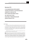 Научная статья на тему 'О коммерциализации технологий и зарубежном опыте в области регулирования прав на результаты научно-технической деятельности'