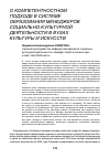 Научная статья на тему 'О компетентностном подходе в системе образования менеджеров социально-культурной деятельности в вузах культуры и искусств'