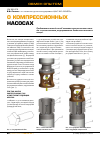 Научная статья на тему 'О компрессионных насосах'