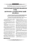 Научная статья на тему 'О компьютеризированном УМК: антропо семиотический подход'