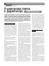 Научная статья на тему 'О конкурсных торгах в фармсекторе: аспекты качества'