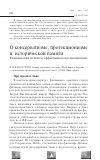 Научная статья на тему 'О консерватизме, протекционизме и исторической памяти'