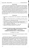 Научная статья на тему 'О конструировании притягивающих многообразий в задачах синергетического управления'