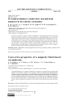 Научная статья на тему 'О КОНВЕКТИВНЫХ СВОЙСТВАХ МАГНИТНОЙ ЖИДКОСТИ НА ОСНОВЕ УНДЕКАНА'
