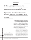 Научная статья на тему 'О координационном Совете по кадровым вопросам, государственным наградам и государственной службе при полномочном представителе Президента Российской Федерации в Северо-Западном федеральном округе'