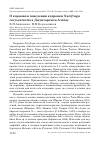 Научная статья на тему 'О кормовом поведении кедровки Nucifraga caryocatactes в Джунгарском Алатау'