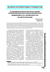 Научная статья на тему 'О криминогенных факторах в сфере формирования налогооблагаемой базы недвижимости и возможностях их нейтрализации'