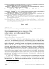 Научная статья на тему 'О куликах широтного отрезка Оби и бассейна реки большой Юган'