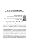 Научная статья на тему 'О Ленинградском отделе ИИЕТ в 1980-е годы (Воспоминания заведующего Отделом)'