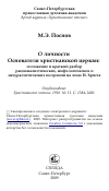 Научная статья на тему 'О личности Основателя христианской церкви: изложение и краткий разбор рационалистических, мифологических и натуралистических воззрений на лицо И. Христа'