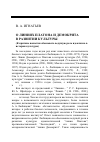 Научная статья на тему 'О линиях Платона и Демокрита в развитии культуры. (к критике попытки обосновать ведущую роль идеализма в истории культуры)'