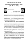 Научная статья на тему 'О литературном наследии российской эмиграции в Китае (20-40-е гг. Xx В. )'