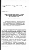 Научная статья на тему 'О локальном моделировании течения в окрестности критической точки обтекаемого тела'