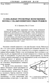 Научная статья на тему 'О локальных трехмерных возмущениях потока с малым поверхностным трением'