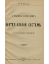 Научная статья на тему 'О малых колебаниях материальной системы около положения равновесия'