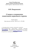 Научная статья на тему 'О мерах к сохранению памятников церковной старины'