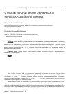 Научная статья на тему 'О месте и роли малого бизнеса в региональной экономике'