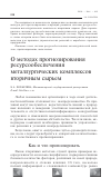 Научная статья на тему 'О методах прогнозирования ресурсообеспечения металлургических комплексов вторичным сырьем'