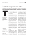 Научная статья на тему 'О МЕТРОЛОГИЧЕСКОМ ОБЕСПЕЧЕНИИ СРЕДСТВ ИЗМЕРЕНИЙ В АВИАЦИОННОЙ ПРОМЫШЛЕННОСТИ'