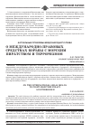 Научная статья на тему 'О международно-правовых средствах борьбы с морским пиратством и терроризмом'