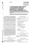 Научная статья на тему 'О минимальной избыточности, гарантирующей требуемую надежность «Стареющей» искусственной нейронной сети'