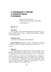 Научная статья на тему 'О мотивациях к миссии и проблеме языка проповеди'