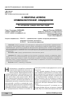 Научная статья на тему 'О некоторых аспектах криминалистической суицидологии'