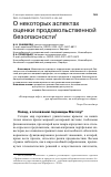 Научная статья на тему 'О НЕКОТОРЫХ АСПЕКТАХ ОЦЕНКИ ПРОДОВОЛЬСТВЕННОЙ БЕЗОПАСНОСТИ'