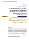 Научная статья на тему 'О НЕКОТОРЫХ ЭКОНОМИЧЕСКИХ, ТРУДОВЫХ И СОЦИАЛЬНЫХ ГАРАНТИЯХ ГРАЖДАНАМ, ПРИЗВАННЫМ В РАМКАХ ЧАСТИЧНОЙ МОБИЛИЗАЦИИ'
