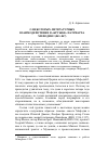 Научная статья на тему 'О некоторых литературных взаимодействиях в "кружке" патриарха Мефодия i (843-847)'