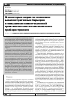 Научная статья на тему 'О некоторых мерах по снижению административных барьеров и повышению инвестиционной привлекательности медицинского приборостроения'