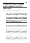 Научная статья на тему 'О некоторых опасных аспектах проекта "Цифровая школа"'