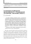 Научная статья на тему 'О некоторых особенностях фольклоризма Л. С. Петрушевской (на примере «Настоящих сказок»)'