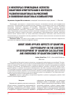 Научная статья на тему 'О некоторых прикладных аспектах квантовой криптографии в контексте развития квантовых вычислений и появления квантовых компьютеров'