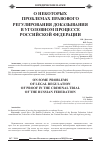 Научная статья на тему 'О некоторых проблемах правового регулирования доказывания в уголовном процессе Российской Федерации'