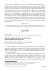 Научная статья на тему 'О некоторых редких видах птиц Владимирской области'