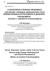 Научная статья на тему 'О некоторых спорных проблемах изучения Галицко-Волынской Руси времен Романа Мстиславича и Даниила Романовича (заметки о новейшей историографии)'