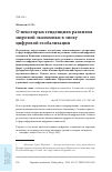 Научная статья на тему 'О некоторых тенденциях развития мировой экономики в эпоху цифровой глобализации'