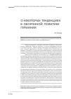 Научная статья на тему 'О некоторых тенденциях в оборонной политике Германии'