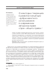 Научная статья на тему 'О некоторых тенденциях в развитии концепции «Добросовестного использования» в современном авторском праве стран «Общего права»'