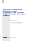 Научная статья на тему 'О НЕКОТОРЫХ ВЕХАХ РАЗВИТИЯ СОВЕТСКОЙ АКУСТИКИ(К 140-ЛЕТИЮ СО ДНЯ РОЖДЕНИЯ АКАДЕМИКА НИКОЛАЯ НИКОЛАЕВИЧА АНДРЕЕВА)'