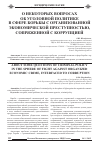 Научная статья на тему 'О некоторых вопросах об уголовной политике в сфере борьбы с организованной экономической преступностью, сопряженной с коррупцией'