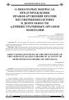 Научная статья на тему 'О некоторых вопросах предупреждения правонарушений против несовершеннолетних в деятельности административных органов Монголии'