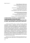 Научная статья на тему 'О некоторых вопросах применения современного российского антикоррупционного законодательства в сфере экономической деятельности'