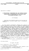 Научная статья на тему 'О некоторых зависимостях для определения давления на поверхности плоского или осесимметричного тела'