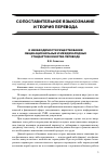 Научная статья на тему 'О необходимости существования общенациональных и международных стандартов качества перевода'