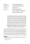 Научная статья на тему 'О необходимости унифицированного правового регулирования отношений на разных видах транспорта'